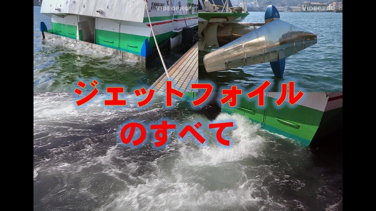 これでジェットフォイルのすべてがわかる！