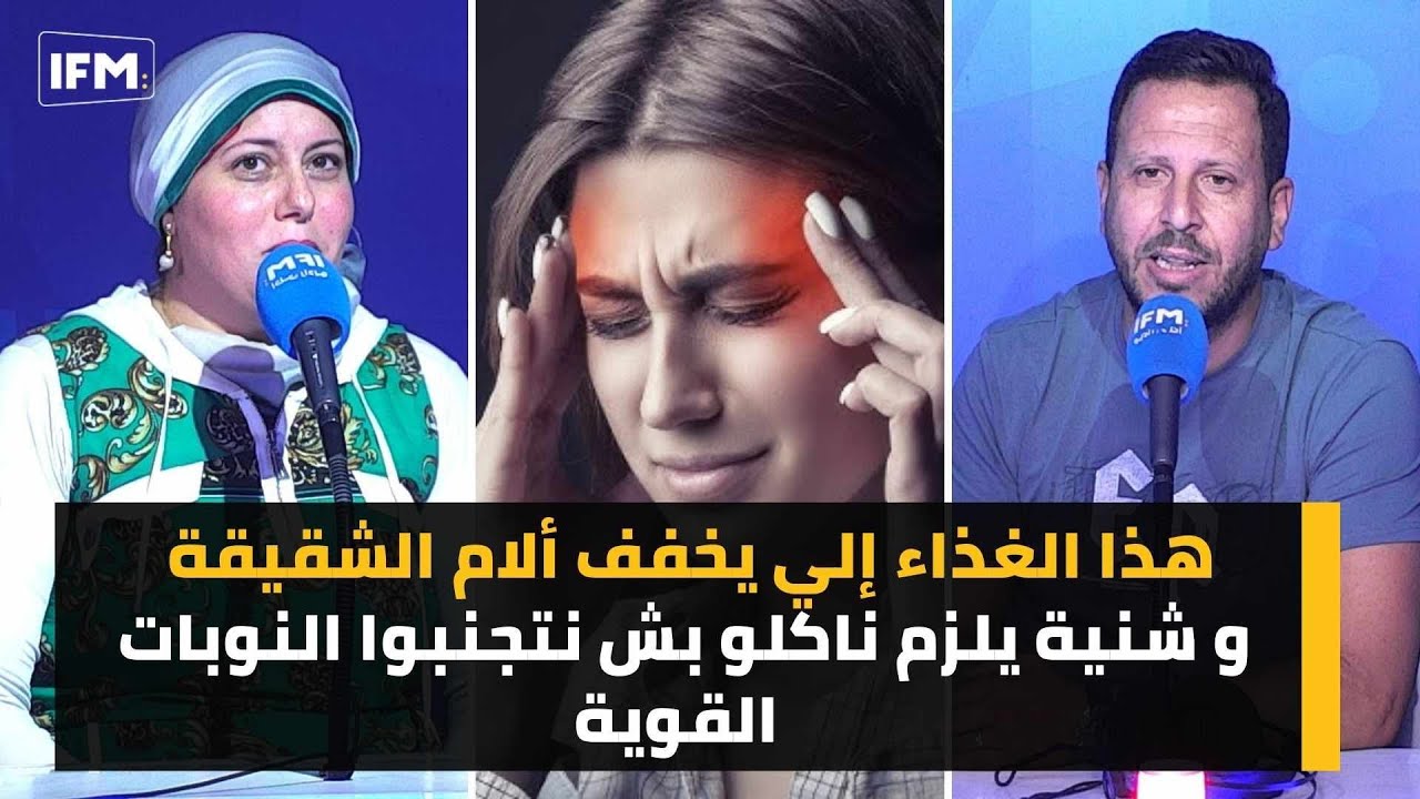 هذا الغذاء إلي يخفف ألام الشقيقة و شنية يلزم ناكلو بش نتجنبوا النوبات القوية