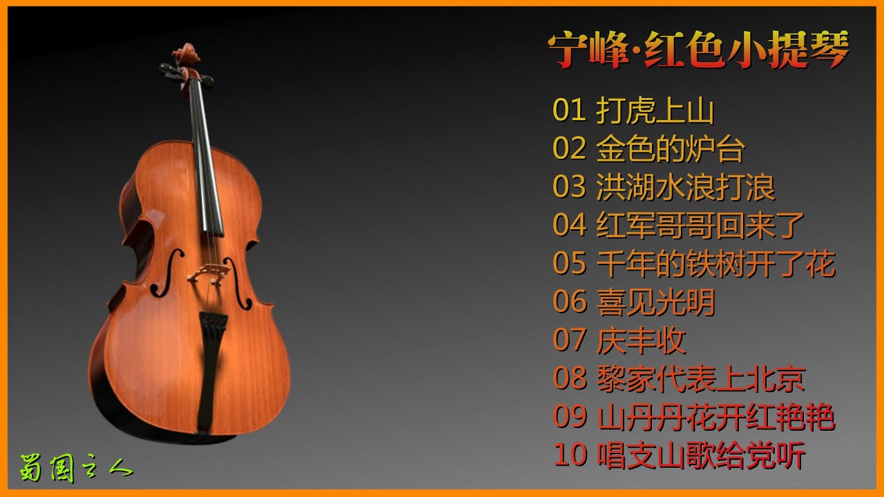 【宁峰·红色小提琴】感受知名演奏家这张焕发全新中国作品的光彩魅力！
