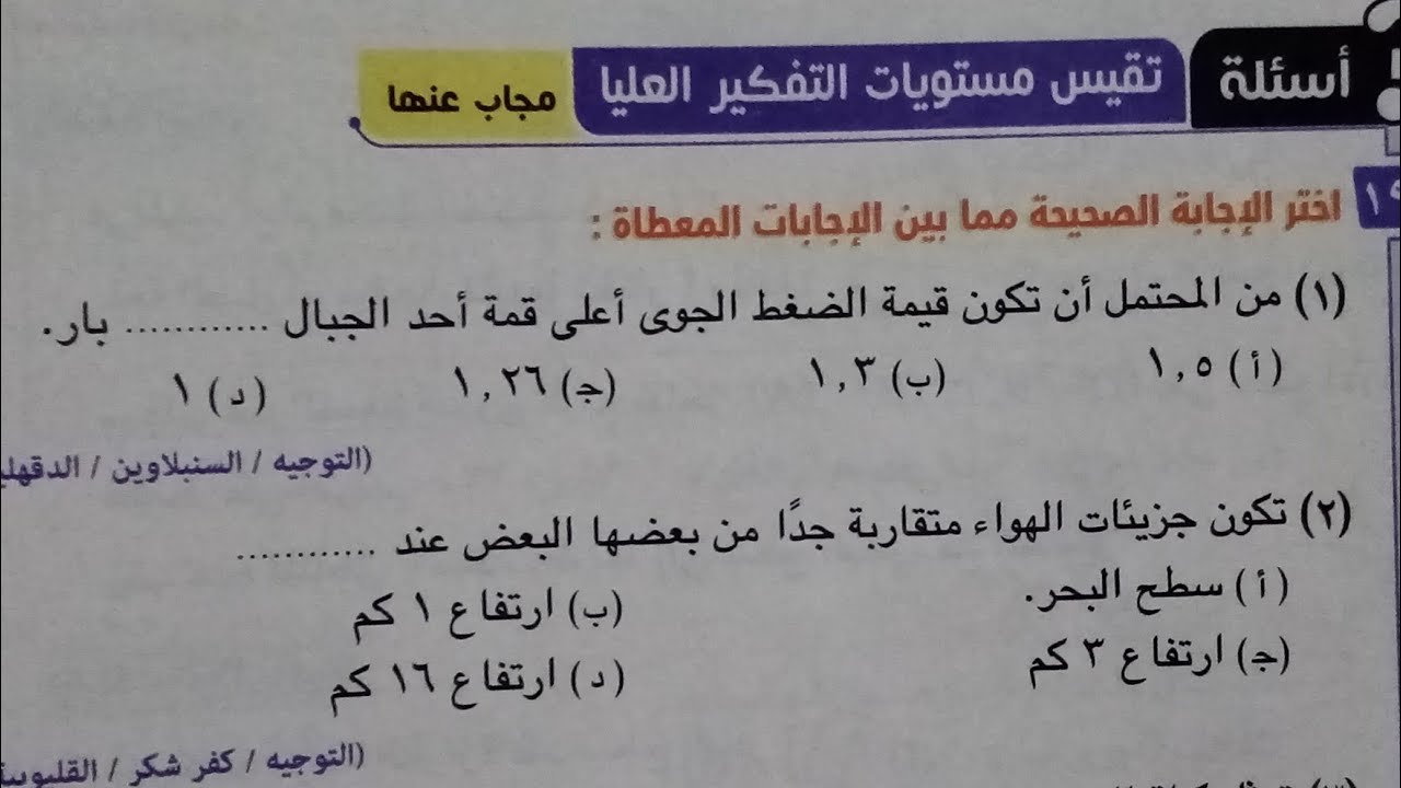 حل اسئلة مستوىات التفكير العليا طبقات الغلاف الجوي صفحة (٢٠٠)علوم تانيه اعدادي ترم اول 2022
