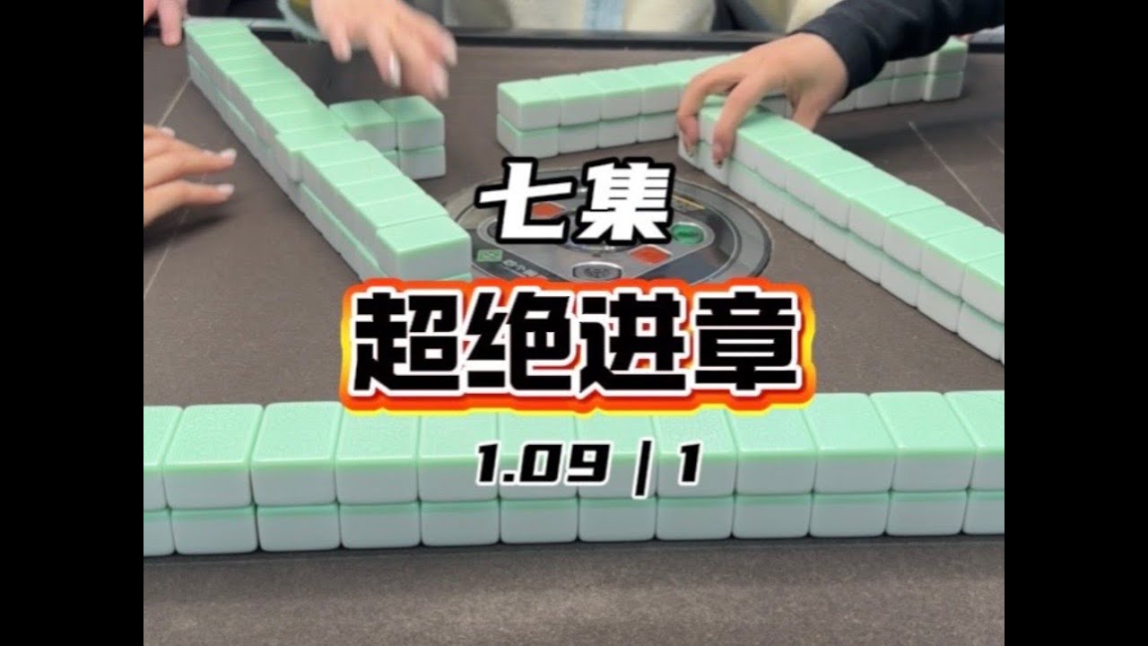 你们先看 我去打麻将了#红中麻将