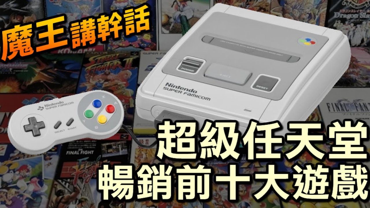 超級任天堂-暢銷十大遊戲排行【魔王講幹話】