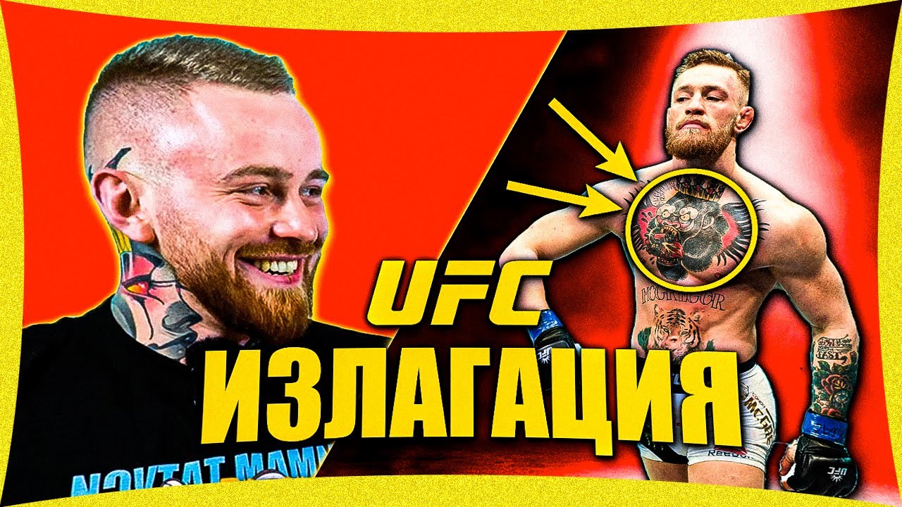 Татуист Реагира На Татусите На ММА Бойци