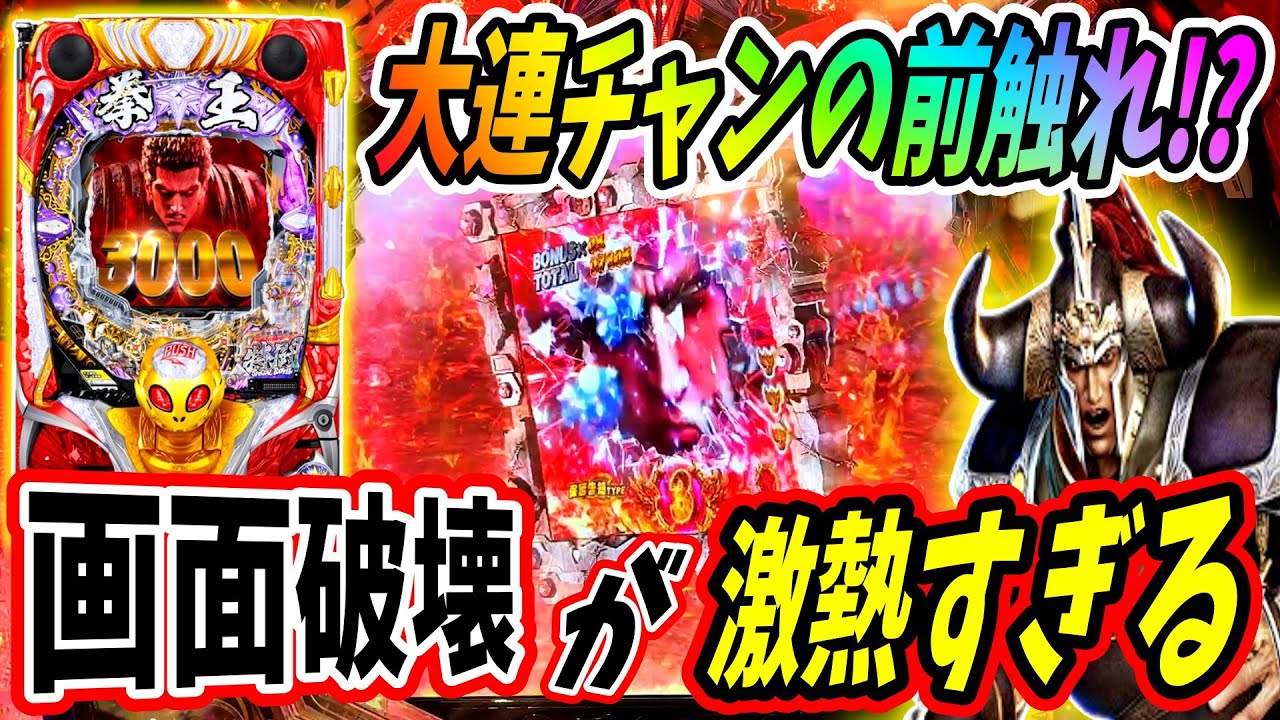 【P北斗の拳 暴凶星】大連チャンの予感！？画面破壊の激熱演出から大暴れ！？ 実践No.383【パチンコ】【北斗の拳】【暴凶星】