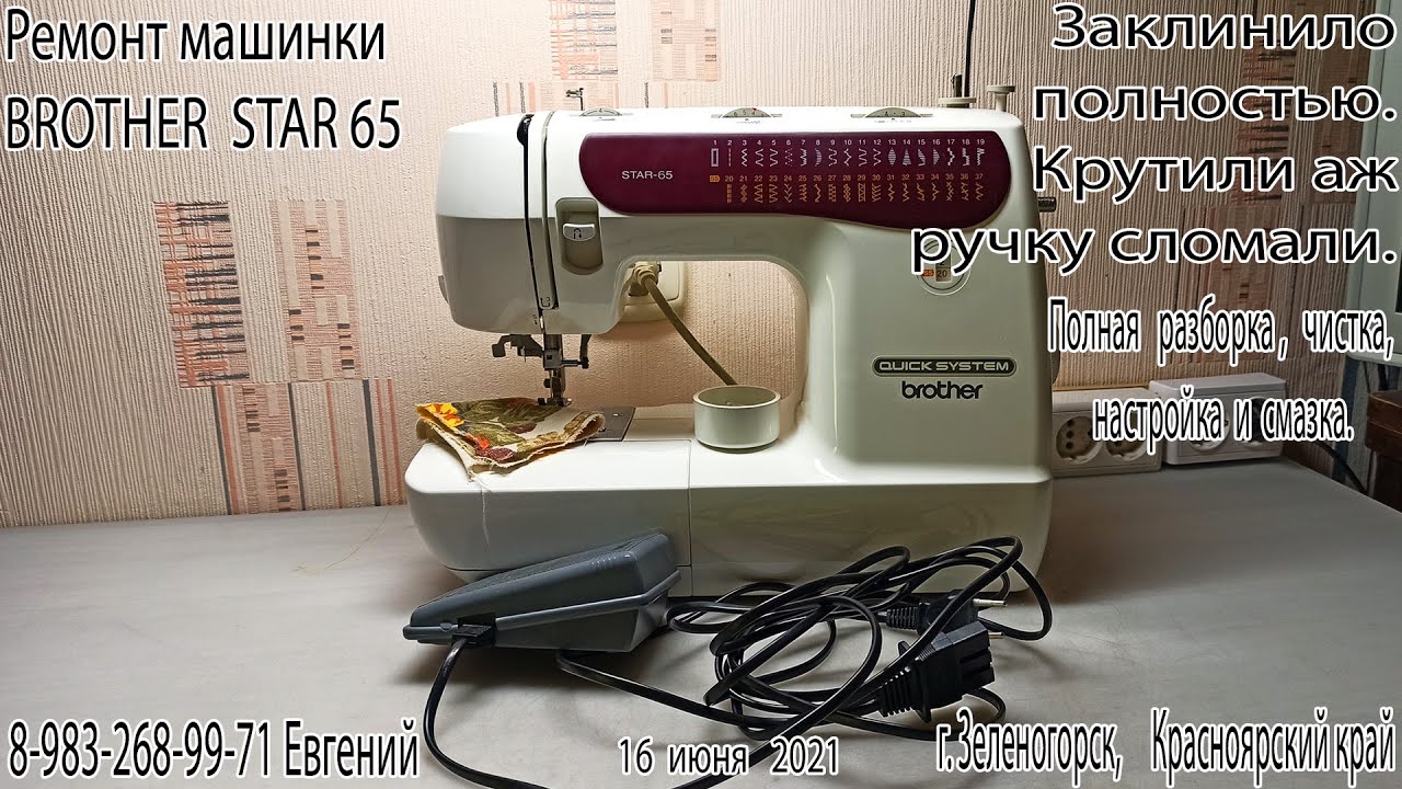 Ремонт машинки Бразер стар-65. Заклинила полностью. Как оживить????