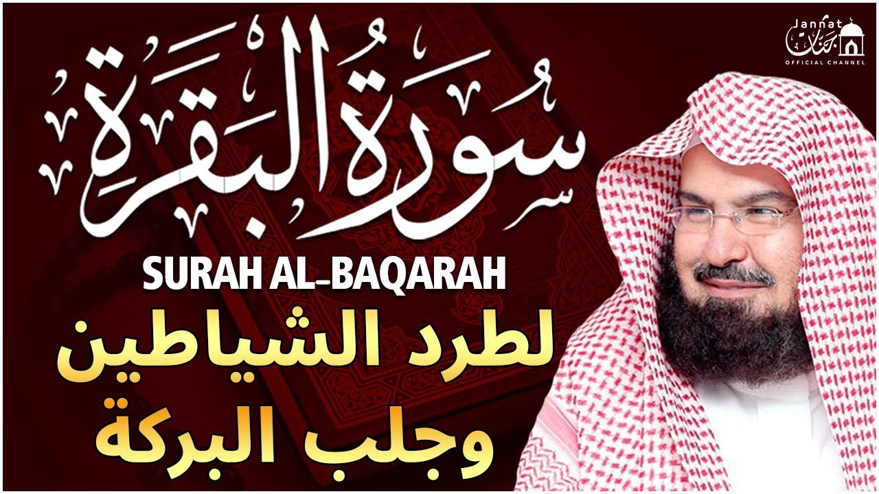سورة البقرة كاملة عبد الرحمن السديس لطرد الشياطين من منزلك وجلب البركه Sourah Baqara Al Sudais