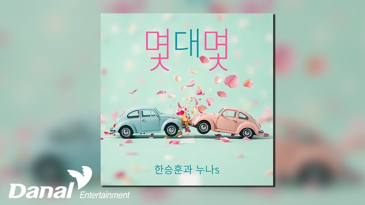 [Official Audio] 한승훈과 누나s - 몇 대 몇