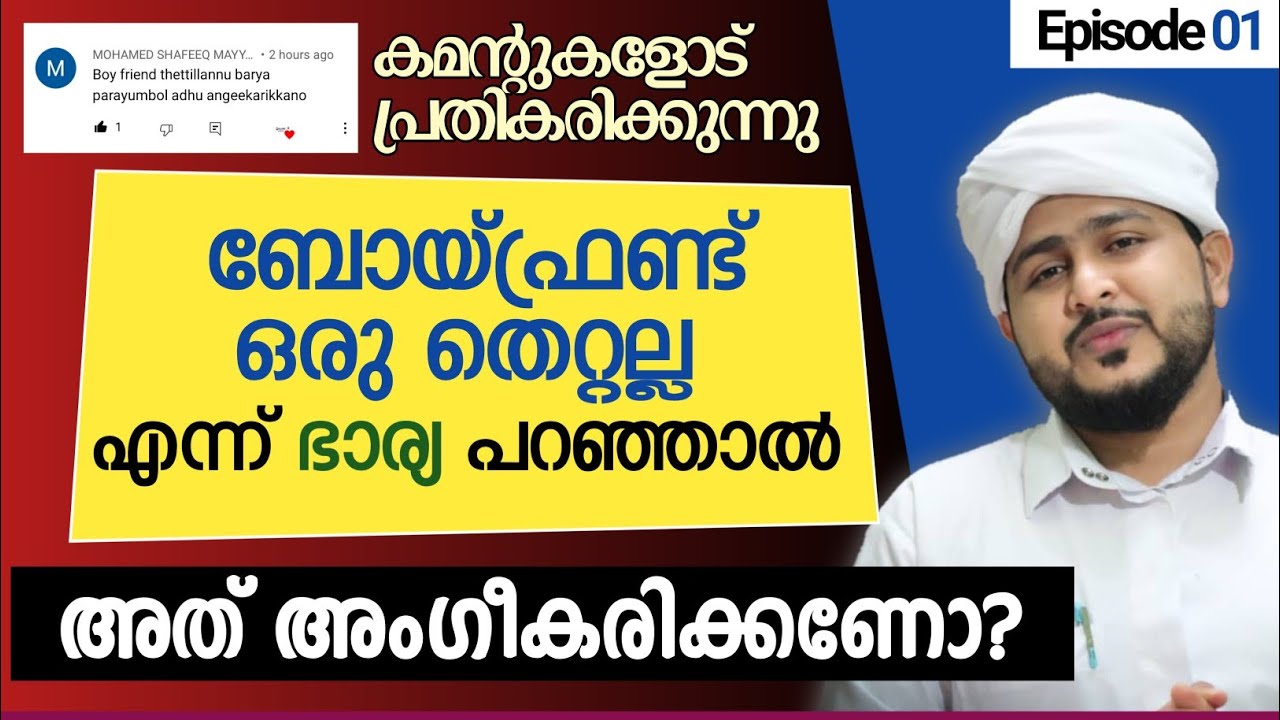 ബോയ്ഫ്രണ്ടും ഭാര്യയും 🙄😖 | Afsal Ahsani Kamil Saquafi