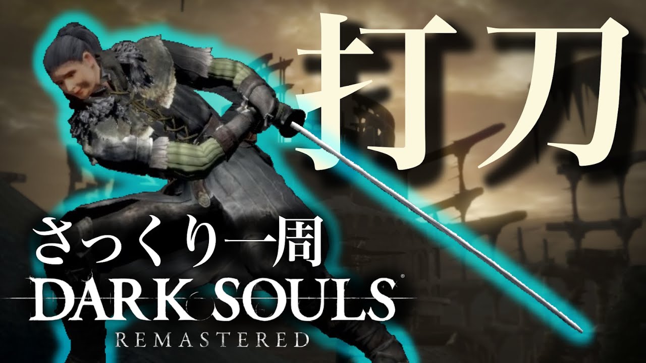 本当にサックリ見れるDARK SOULS全ボス～打刀編～【ゆっくり実況】