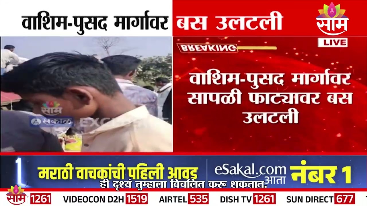वाशिम- पुसद मार्गावर बसचा भीषण अपघात | Washim Bus Accident