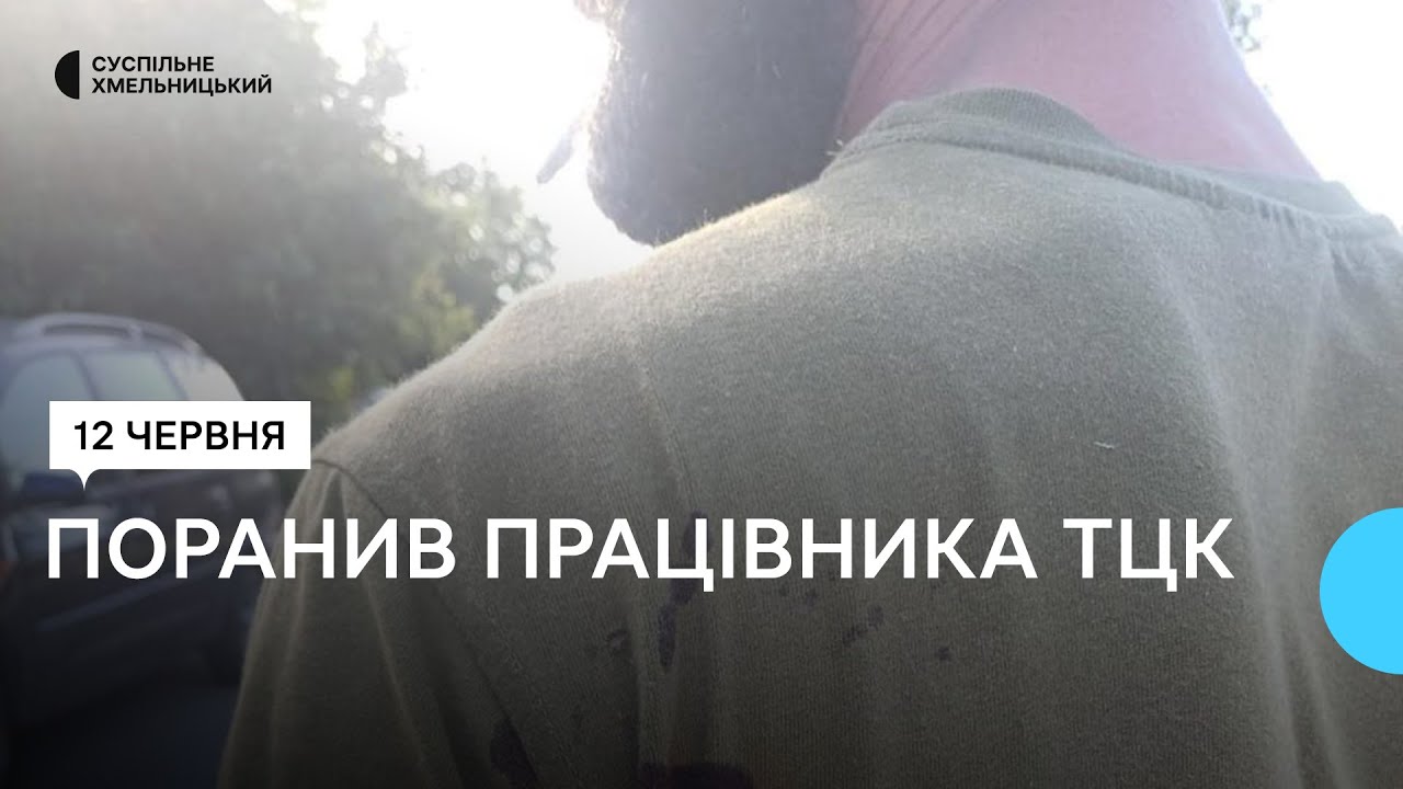 Напад на працівника ТЦК у Хмельницькому: правоохоронці відкрили кримінальне провадження