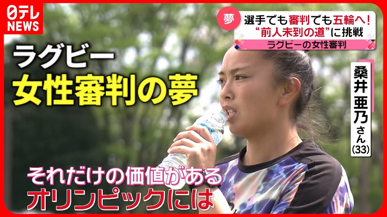 【夢に挑戦！】”審判”としてオリンピックへ！元ラグビー選手の奮闘『every.特集』