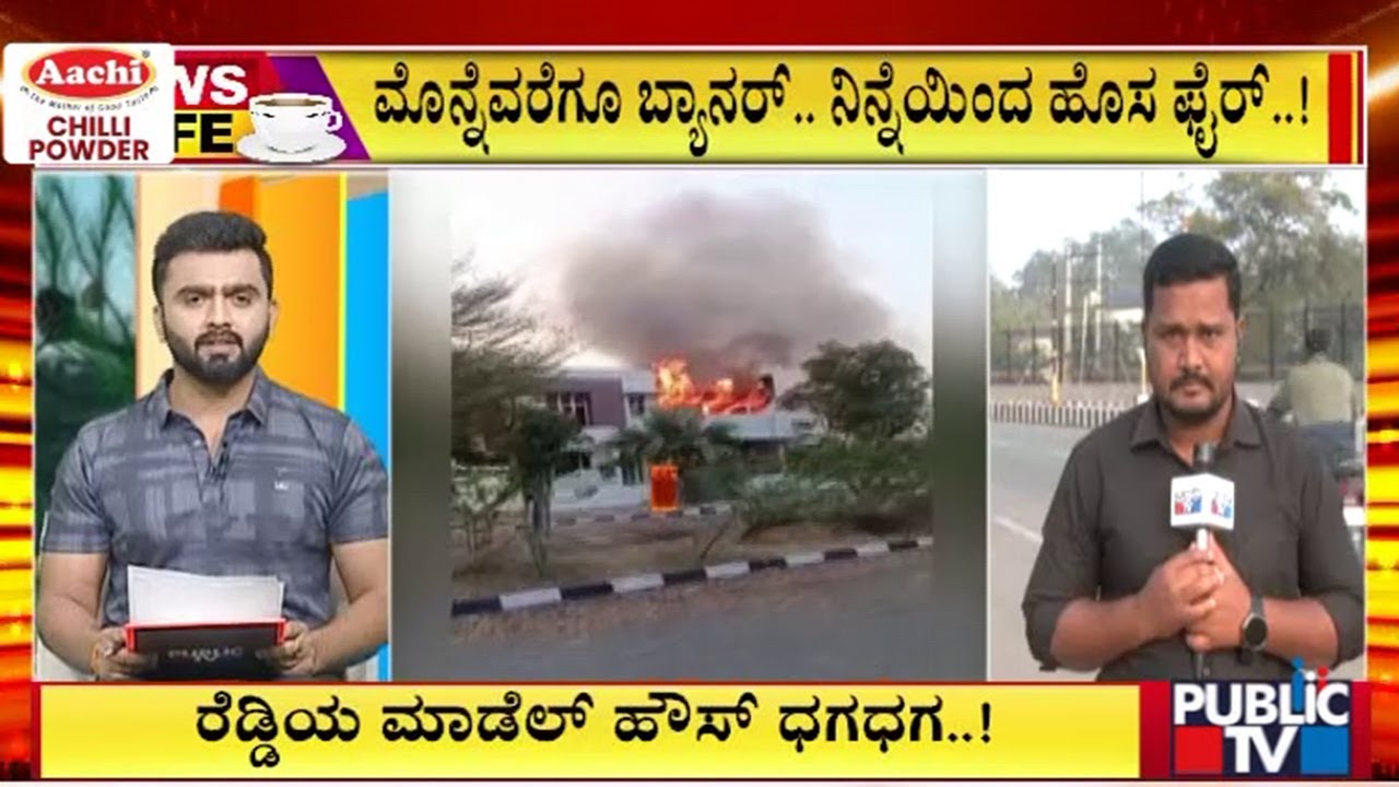 ಜನಾರ್ದನ ರೆಡ್ಡಿ, ರಾಮುಲುಗೆ ಸೇರಿದ ಮಾಡೆಲ್ ಹೌಸ್‌ಗೆ ಬೆಂಕಿ | Ballary | Public Tv
