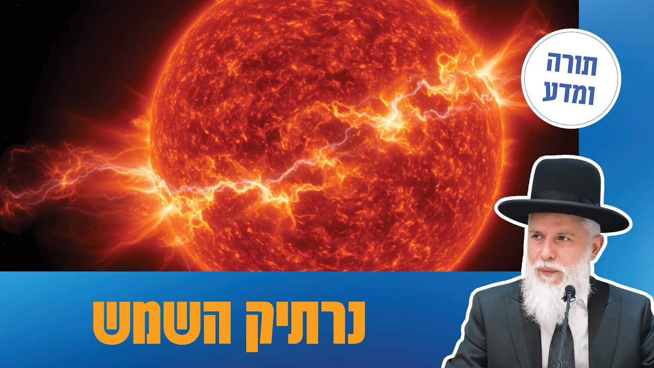 הרב זמיר כהן - נרתיק השמש