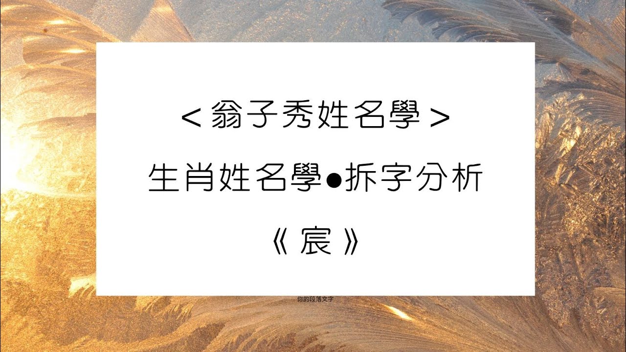 《翁子秀姓氏》生肖喜歡拆字分析(許)  |取名 |改名 | 名字分析 |翁子秀生肖姓名學