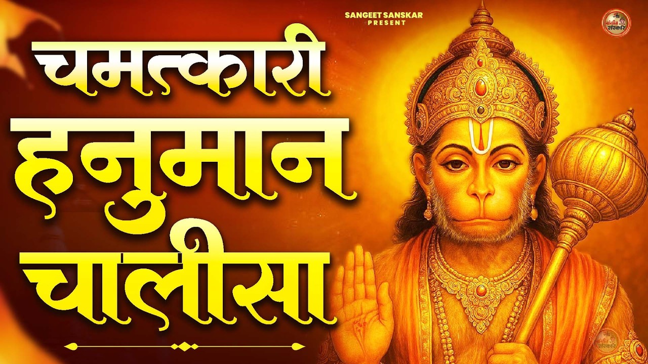 श्री हनुमान चालीसा | Hanuman Chalisa | Jai Hanuman Gyan Gun Sagar | Hanuman Bhakti