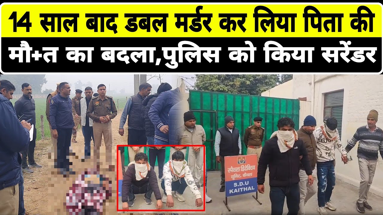 14 साल बाद लिया डबल Mर्डर कर पिता की मौ+ का बदला,पुलिस को किया सरेंडर