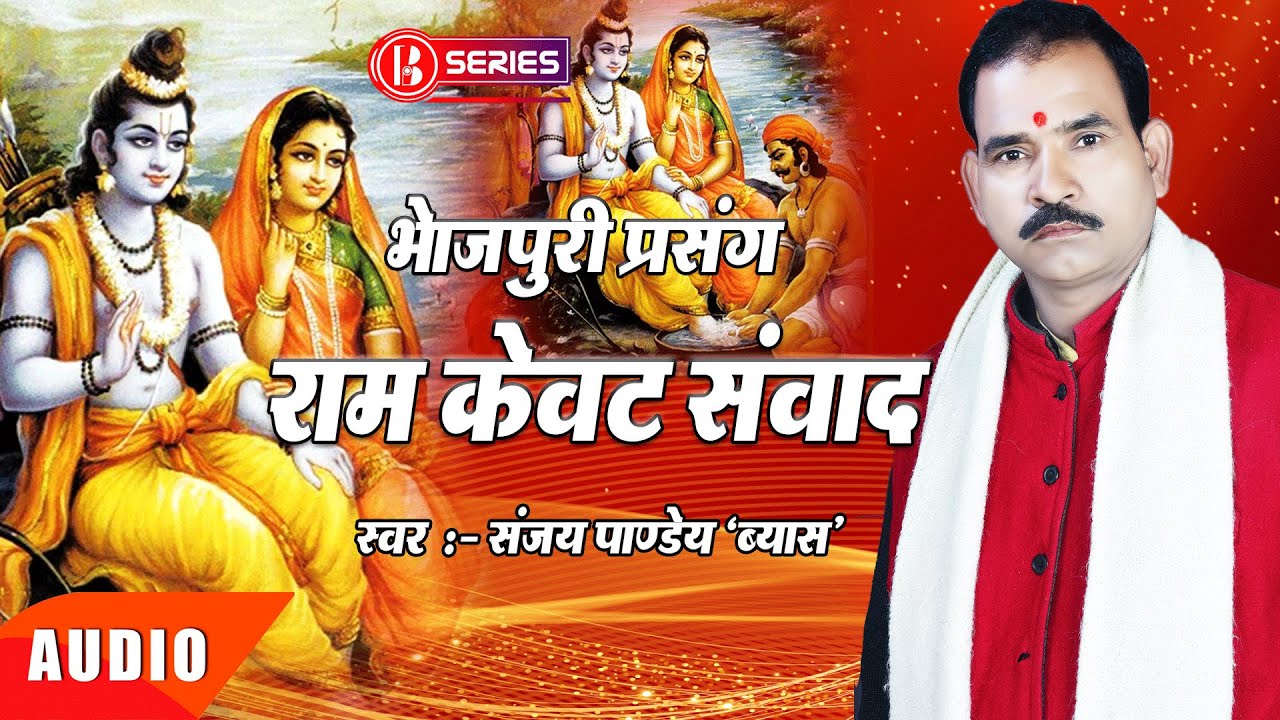 Prasang Bhojpuri  || Ram Kewat Samwad  || Sanjay Pandey || भोजपुरी प्रसंग || राम केवट संवाद