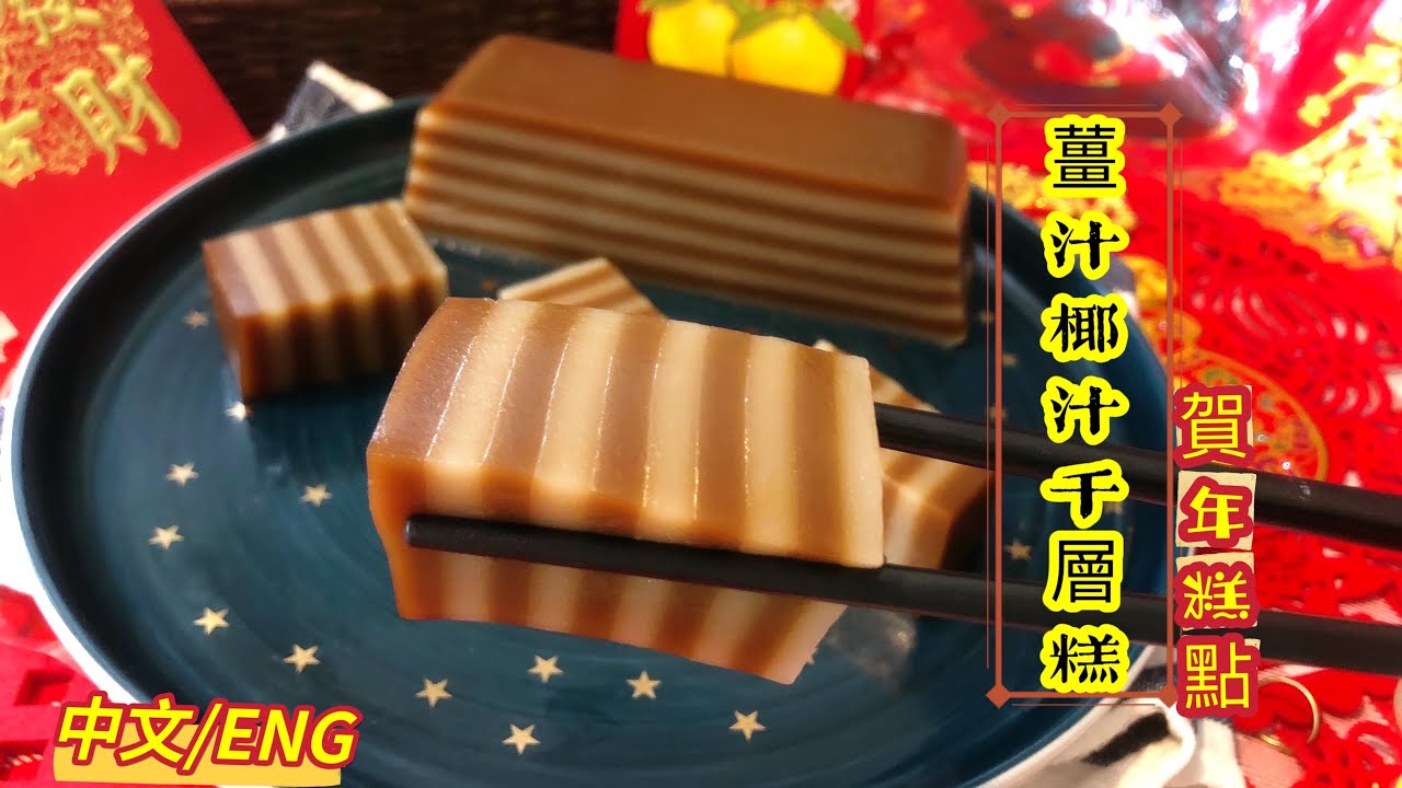 賀年糕點 黑糖薑汁年糕 十全十美 薑汁椰汁千層糕 「中文/ENG」Ginger and Coconut Milk Layered Cake