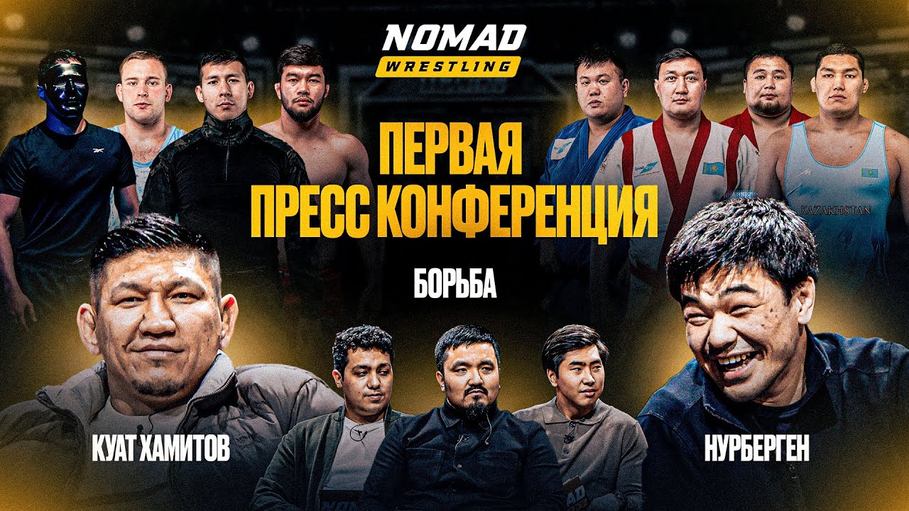 Nomad Wrestling: Лучшие борцы всех стилей! | 150 кг vs. 60 кг | Куат vs. Нурберген