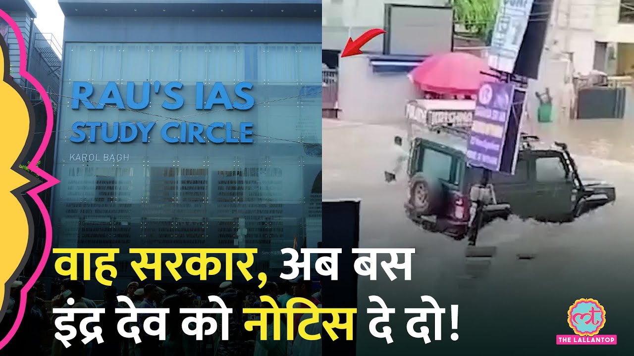UPSC Coaching हादसे में SUV गाड़ी का मालिक गिरफ्तार, Delhi Police की कार्रवाई पर सवाल | Rau's IAS