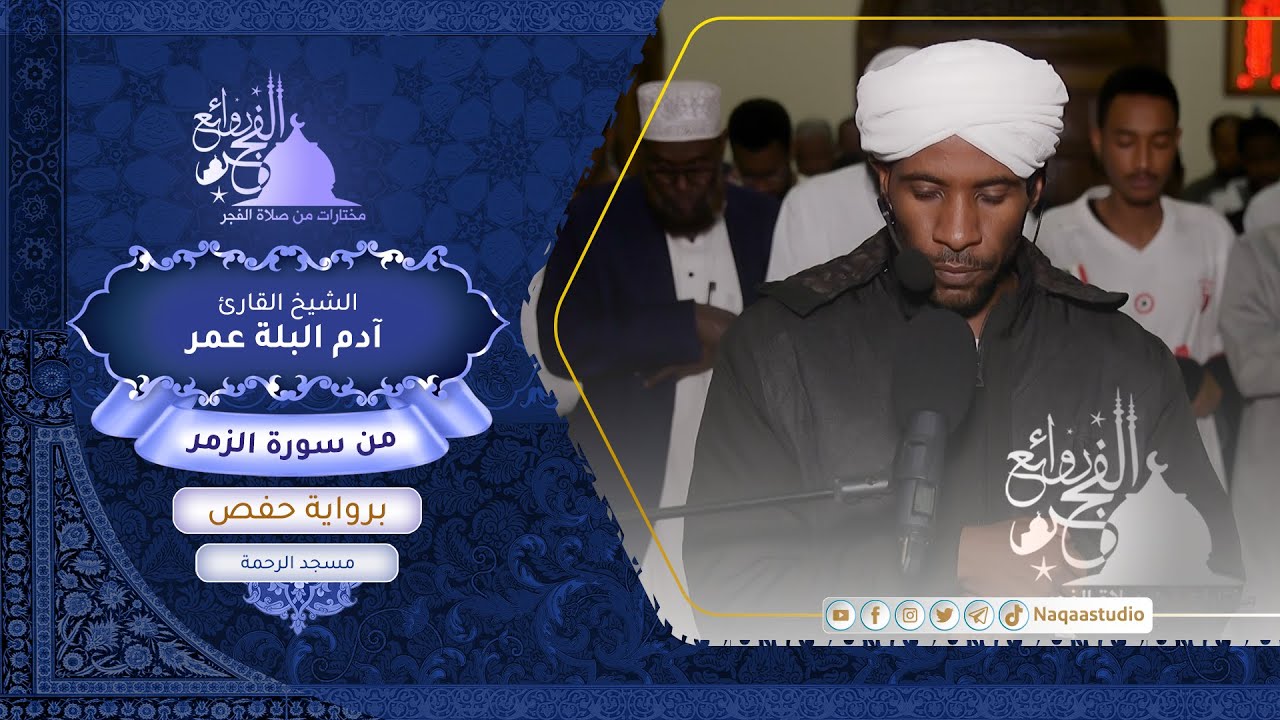 روائع الفجر | الشيخ آدم البلة | ما تيسر من الزمر | adm alballa surat Alzumar