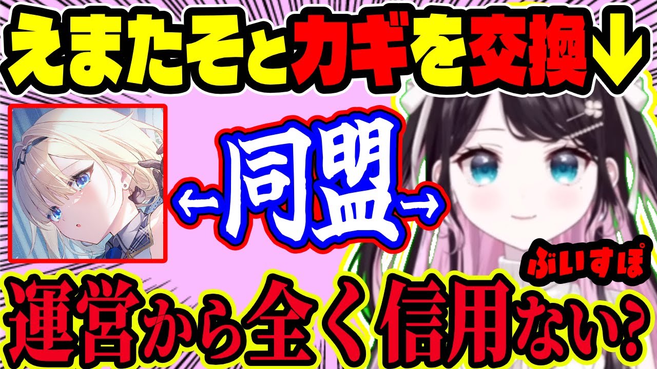 【カギ交換】ぶいすぽフェスの寝坊対策で“えまたそ”と同盟を組むなずちゃん！運営から全く信用されていないぶいすぽメンバーへお願い【ぶいすぽ切り抜き/花芽なずな】【雑談】