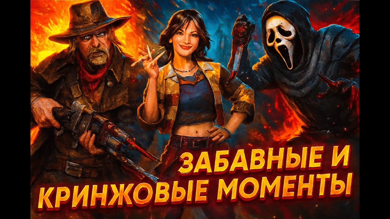 Забавные и кринжовые моменты DBD