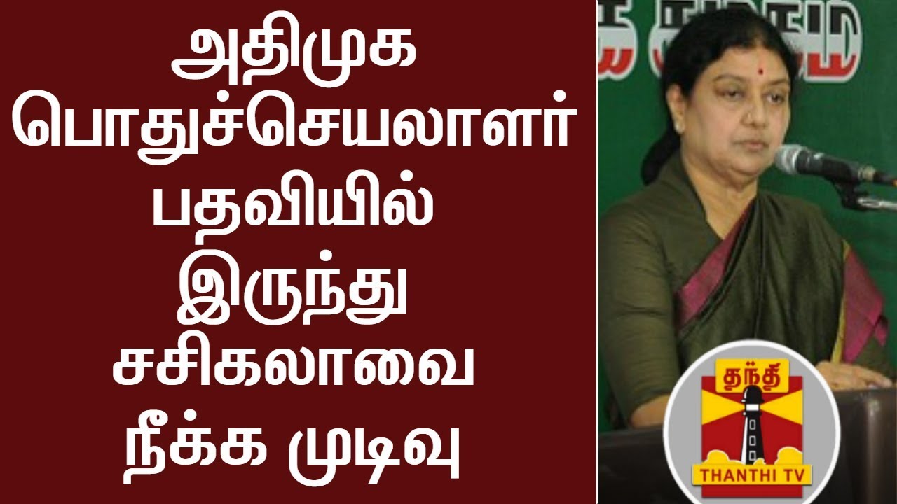BREAKING | Sasikala to be expelled from AIADMK | Thanthi TV