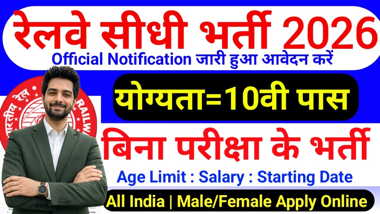 रेलवे सीधी भर्ती 2026 | Railway New Vacancy 2025 | Railway Recruitment 2025 | railway 10th pass job