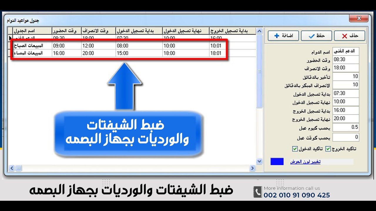 ضبط اعدادات ورديات وشيفتات الموظفين لبرنامج البصمة zkteco attendance management