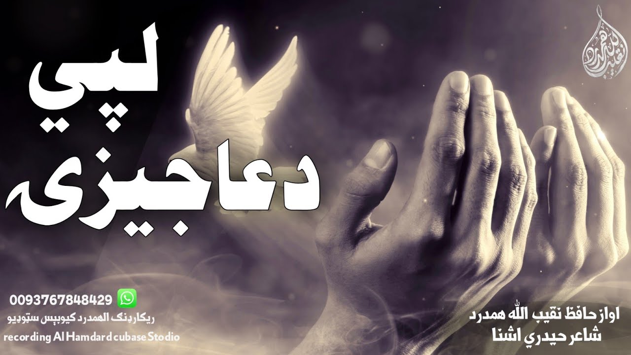 د دعا لپي اواز حافظ نقیب الله همدرد New Superhit Naseed Pashto مولوي محمد خان مشال نوي نعت