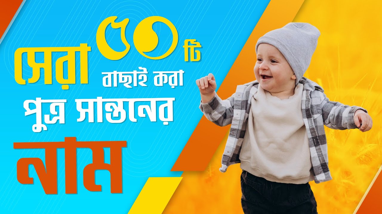 বর্ষ সেরা পুত্র সন্তানের নাম | Top 50 Bengali Baby Boy Names | Unique Baby Boy Names with Meaning