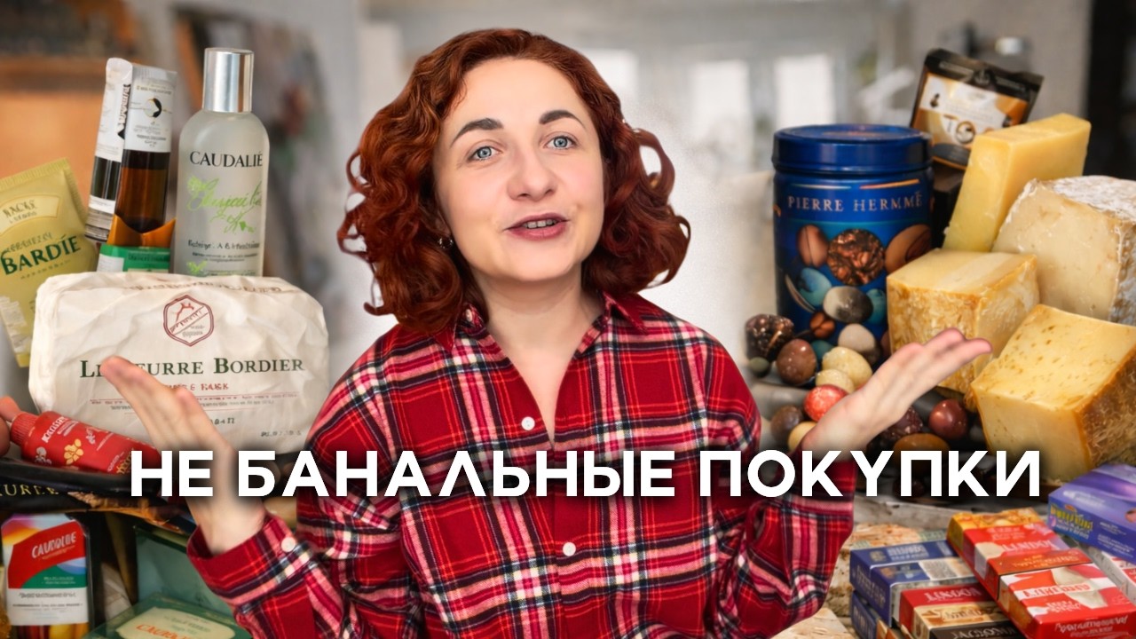 Мои покупки в Париже: что стоит привезти (арт, косметика, еда)