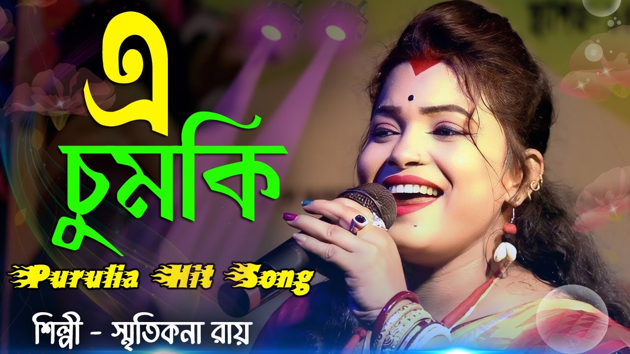 এ চুমকী ! E Chumki ! New Purulia Song ! স্মৃতিকনা রায় ! Smritikona Roy !