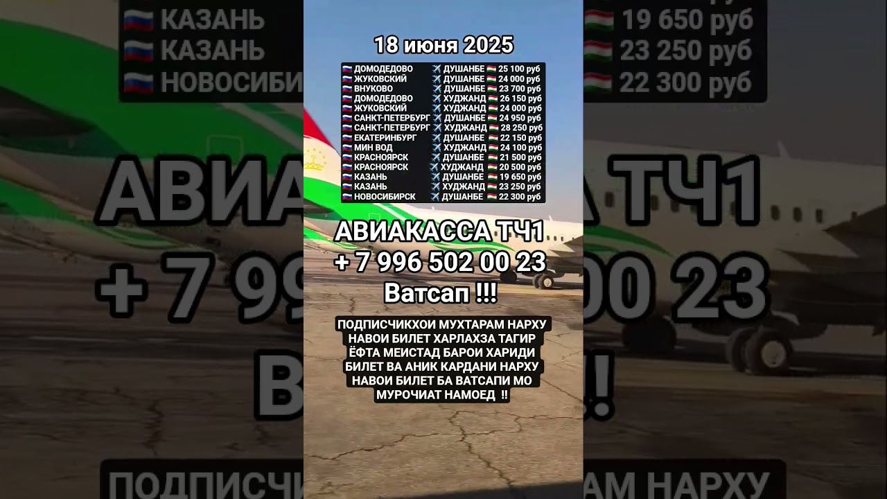 Нархи билет 18 июня #aviakassa_tj1 #авиакасса #душанбе  #куляб #бохтар #худжанд #ташкент #самарканд