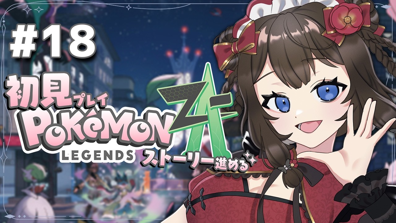 【 #pokemonlegendsza 】サブミッション進めたりリワード戦したり.ᐟ / 初見プレイ🎮ストーリー進めるよ~.ᐟ  #18【 #個人Vtuber / #西園寺ノエ 】