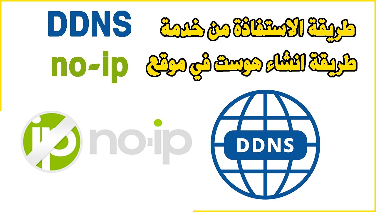 DDNS noip شرح طريقة الاستفاذة من خدمة ديدينس انشاء هوست في موقع نو ايبي