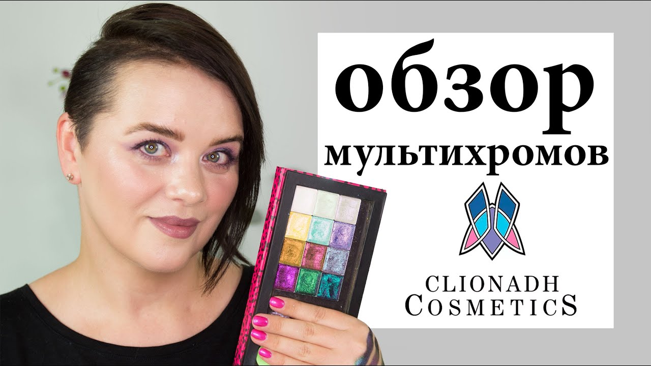 Самые красивые тени! Обзор мультихромов Clionadh Cosmetics | Figurista blog