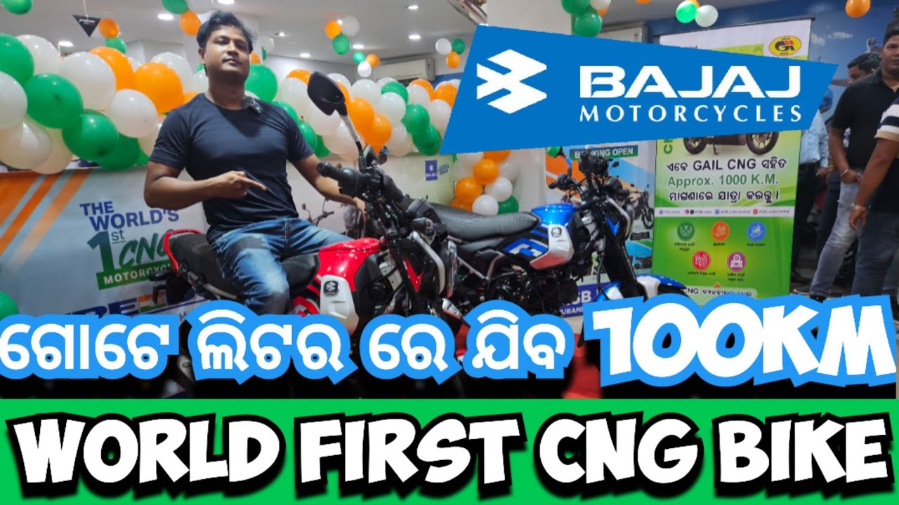 ଆସିଗଲା BAJAJ ର  CNG BIKE || 100 KMPL