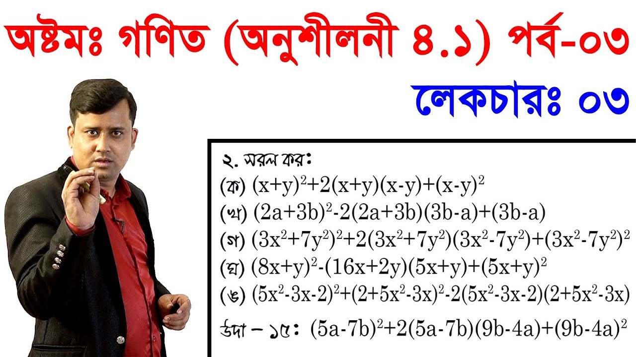 3. JSC Math Chapter 4.1 (Part-3) ll Eight Math 4.1 ll Class 8 Math Chapter 4.1 বীজগণিতীয় সূত্রাবলি