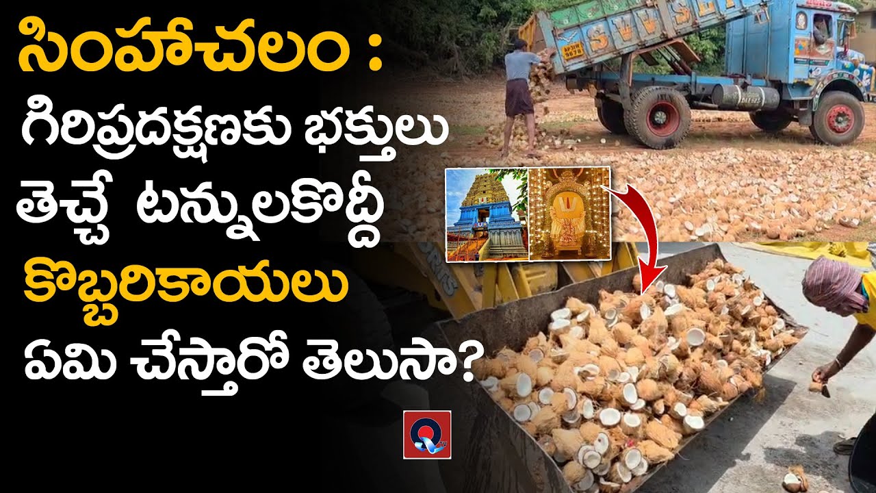 గిరిప్రదక్షణకు భక్తులు తెచ్చే టన్నుల కొద్దీ కొబ్బరికాయలు ఏమి చేస్తారో తెలుసా   | Simhachalam | Qtv