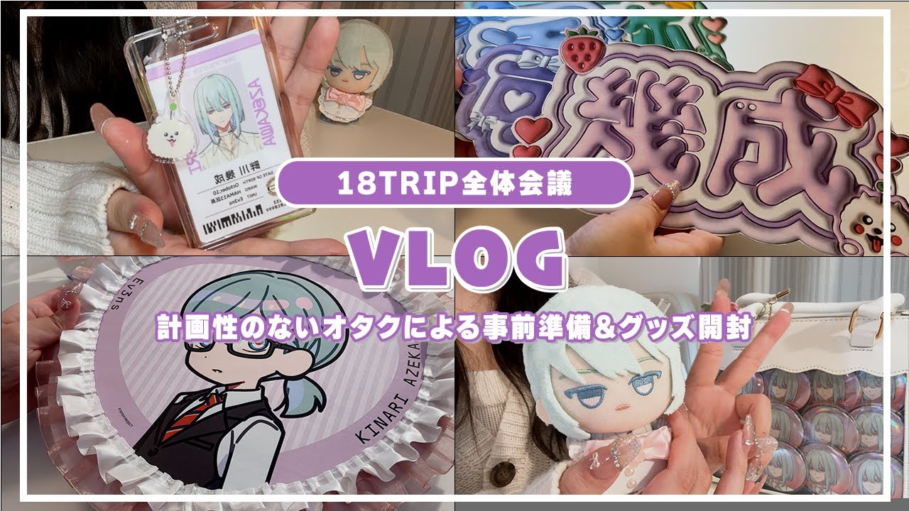 計画性のないオタクによるイベ参戦前のドタバタ準備｜グッズ開封👊🔥【18TRIP エイトリ 全体会議】