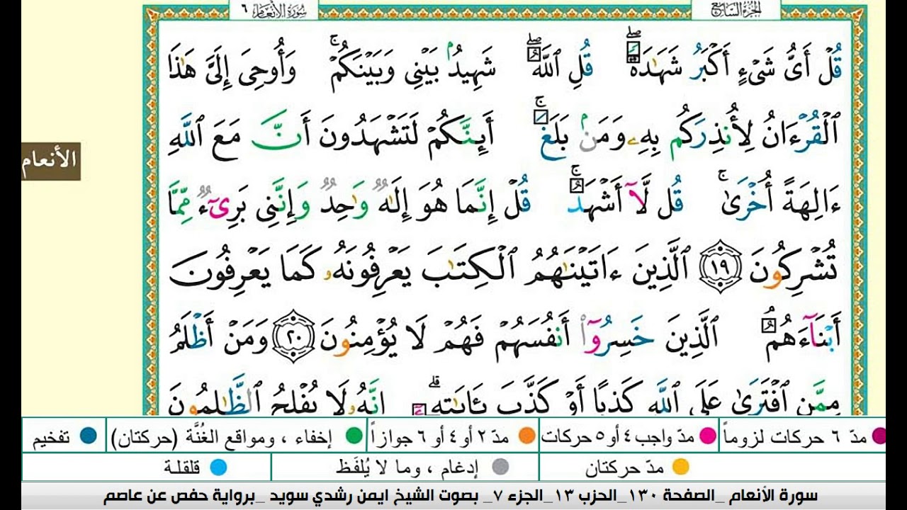 ايمن سويد سورة الانعام مكتوبة دار المعرفة جديد