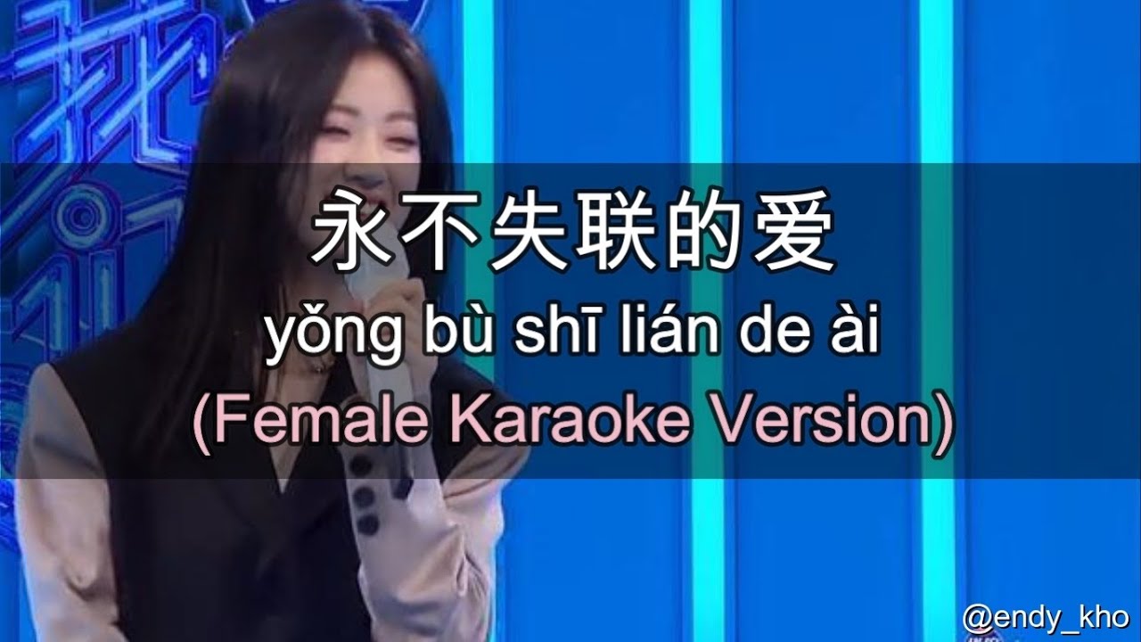 永不失联的爱 Yong bu shi lian de ai  - Eric Chou ] New Version Arrangement 伴奏 KTV Female Key pinyin lyrics