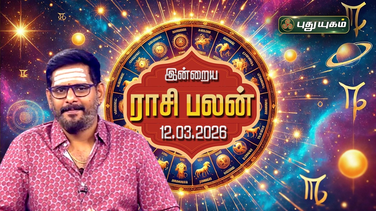 இன்று யாருக்கு 'யோகமான' நாள்?💰 இன்றைய ராசி பலன் | Today Rasipalan | 12/03/2026 #maheshiyer