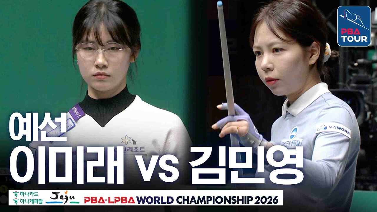 예선｜이미래 vs 김민영｜A조 3R｜제주특별자치도 LPBA 월드챔피언십 26-27
