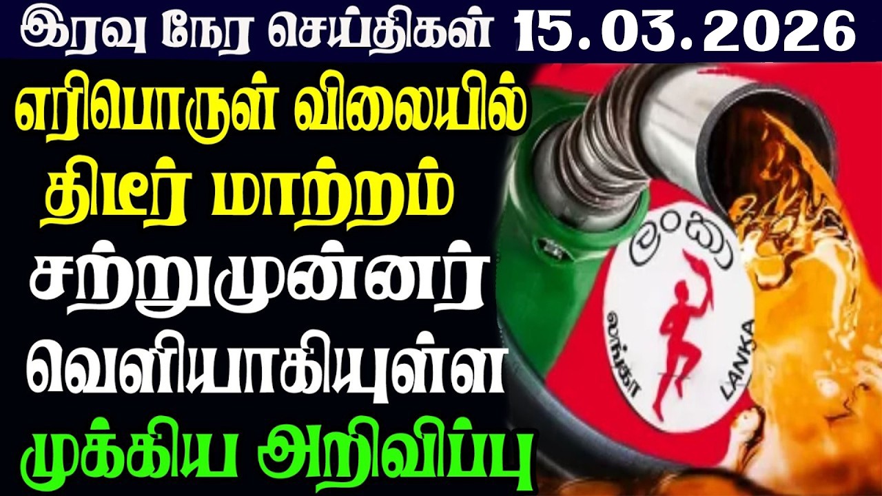 இலங்கையின் இரவு  நேர பிரதான செய்திகள் |15.03.2026 | Today Sri Lanka Tamil News | Tamil oli TamilNews