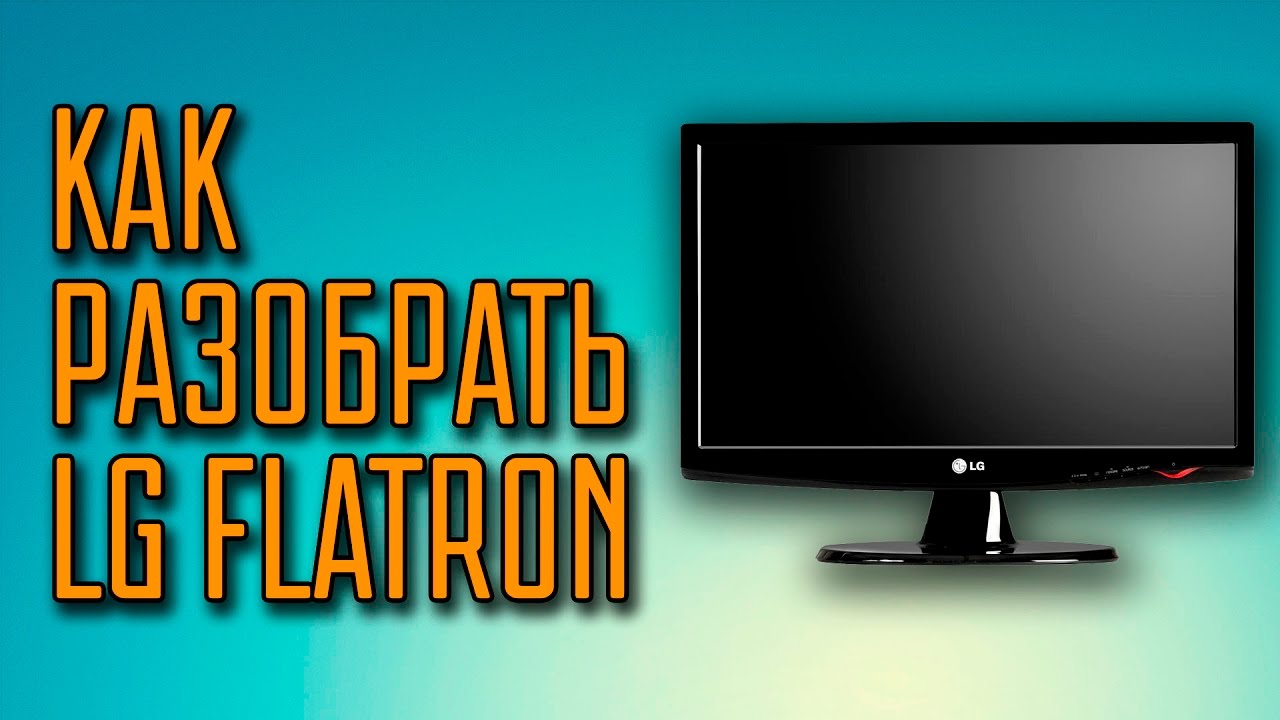 Как разобрать монитор LG flatron? Мой монитор для стримов.