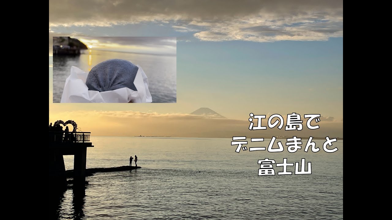 【廃墟散歩】江の島とデニムまん